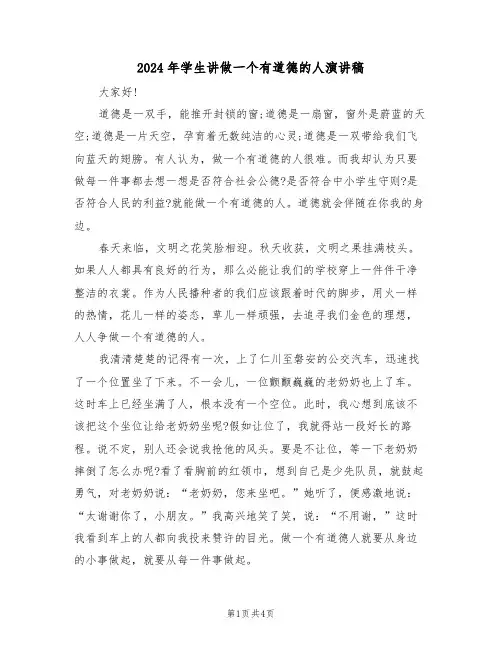 2024年学生讲做一个有道德的人演讲稿(二篇)
