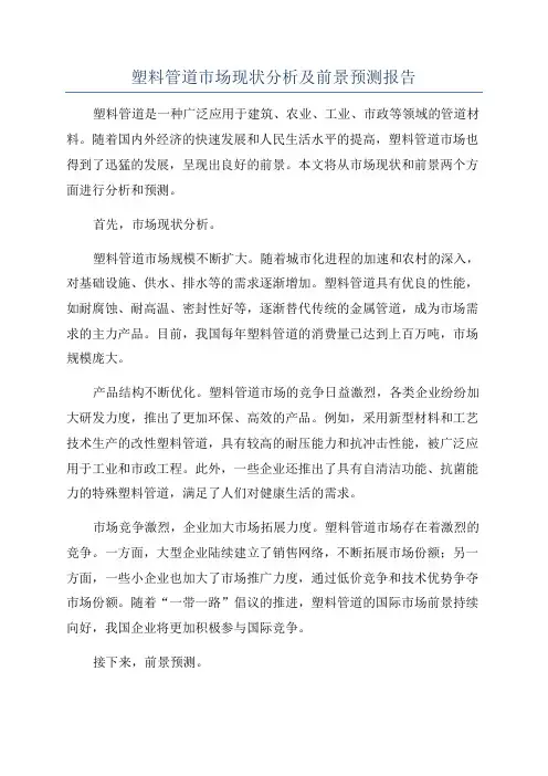 塑料管道市场现状分析及前景预测报告