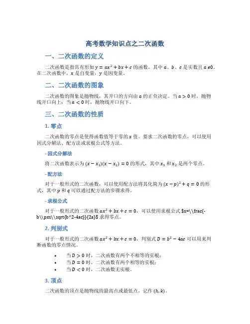 高考数学知识点之二次函数