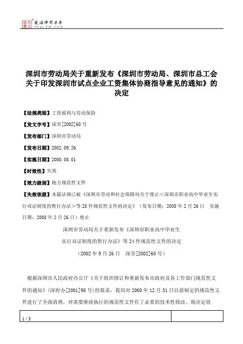 深圳市劳动局关于重新发布《深圳市劳动局、深圳市总工会关于印发