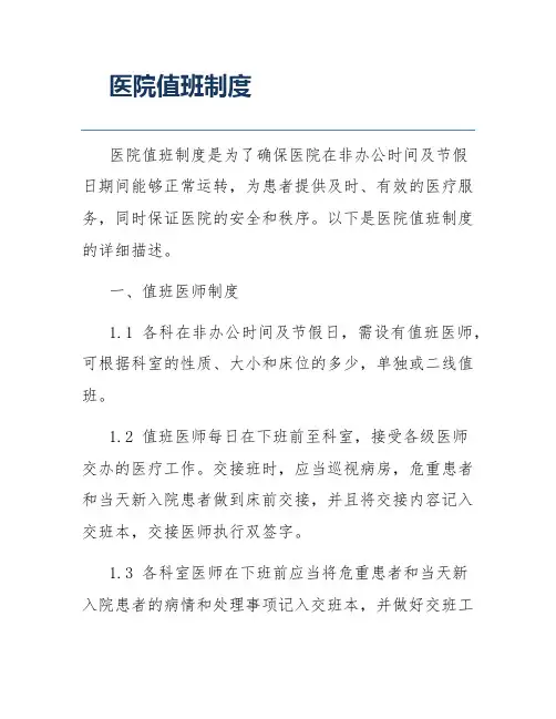 医院值班制度