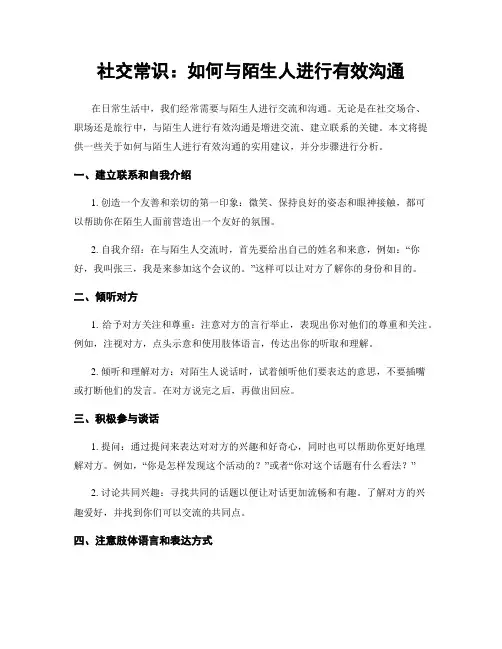 社交常识：如何与陌生人进行有效沟通