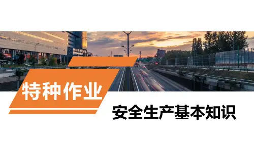 特种作业高处作业安全知识