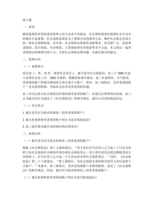社会保险法律案例分析(3篇)
