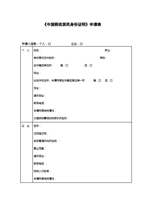 《中国税收居民身份证明》申请表