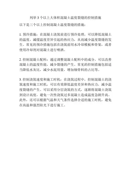 列举3个以上大体积混凝土温度裂缝的控制措施