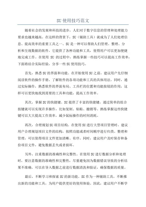 SU使用技巧范文