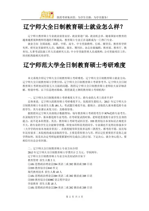 辽宁师大全日制教育硕士就业怎么样？