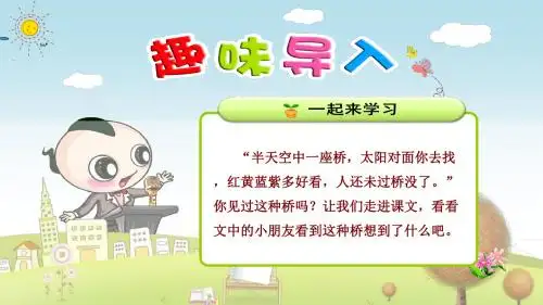 部编版小学语文一年级下册11.彩虹