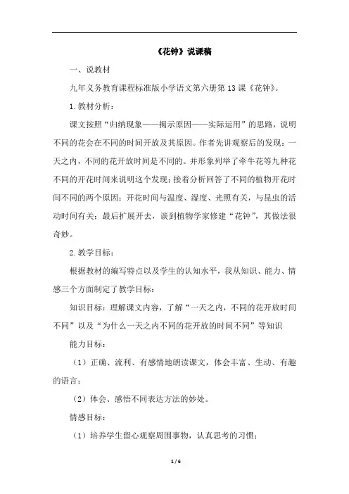 新部编版三年级下册语文 -13.花钟(说课稿)