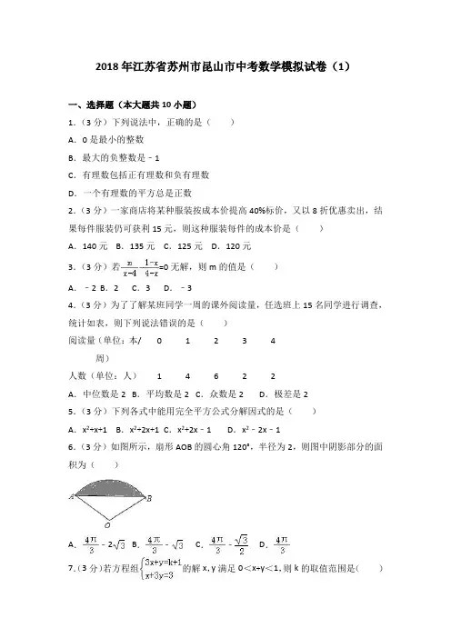 江苏省苏州市昆山市2018年中考数学模拟试卷(1)(含答案)