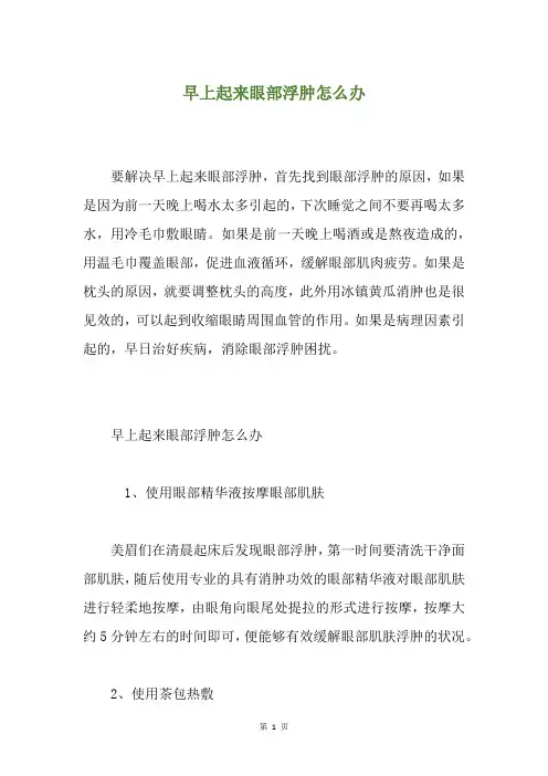 早上起来眼部浮肿怎么办