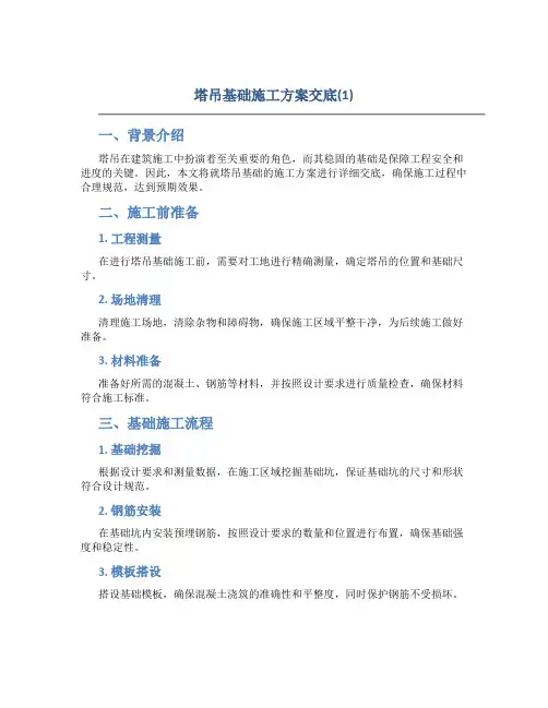 塔吊基础施工方案交底(1)