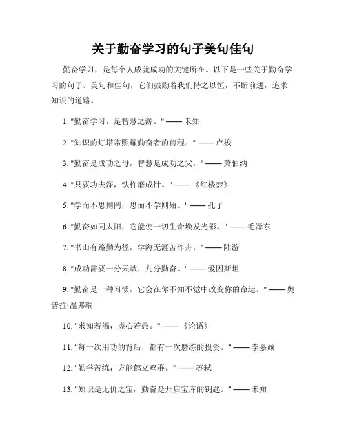关于勤奋学习的句子美句佳句