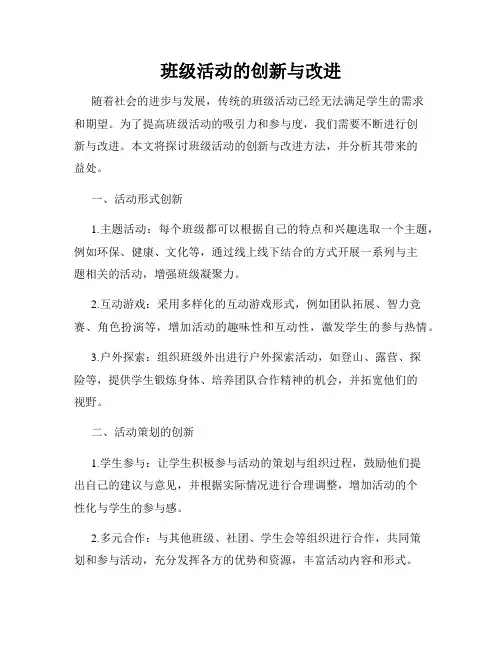 班级活动的创新与改进