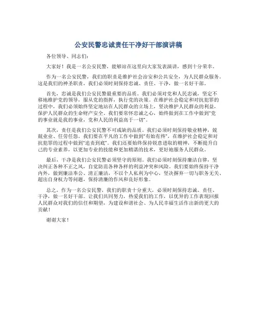 公安民警忠诚责任干净好干部演讲稿