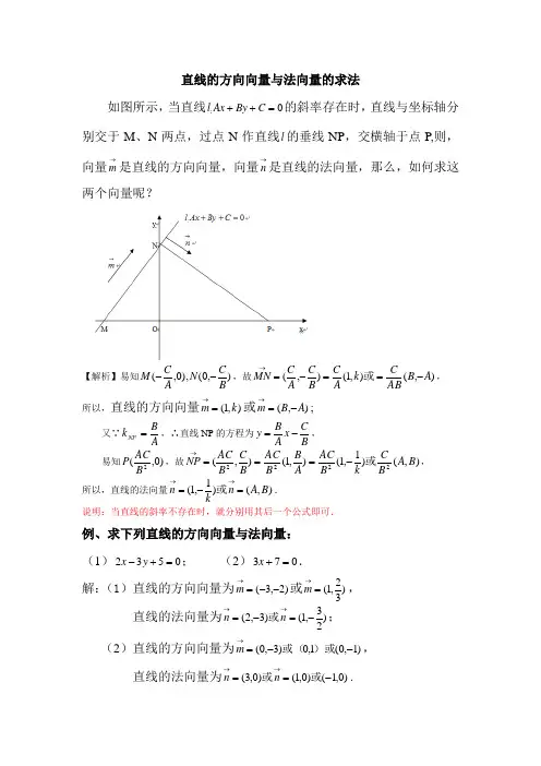 直线的方向向量与法向量的求法