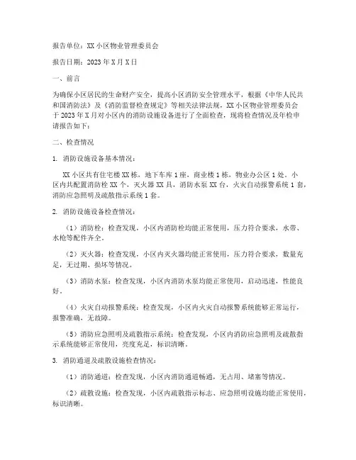 小区消防年检的申请报告