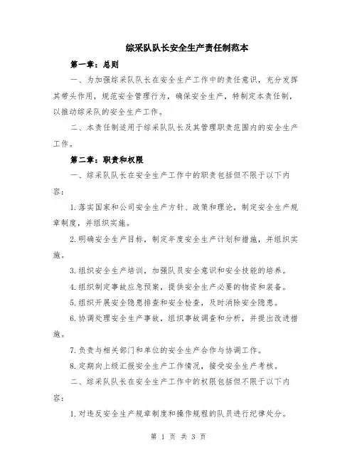 综采队队长安全生产责任制范本