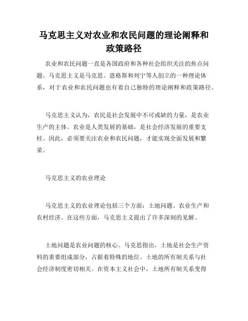 马克思主义对农业和农民问题的理论阐释和政策路径