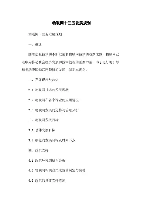 物联网十三五发展规划