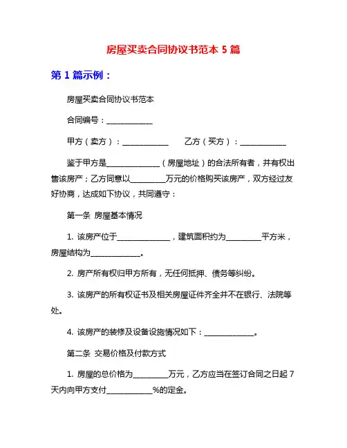 房屋买卖合同协议书范本5篇