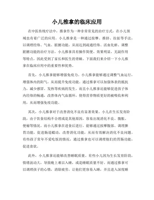 小儿推拿的临床应用