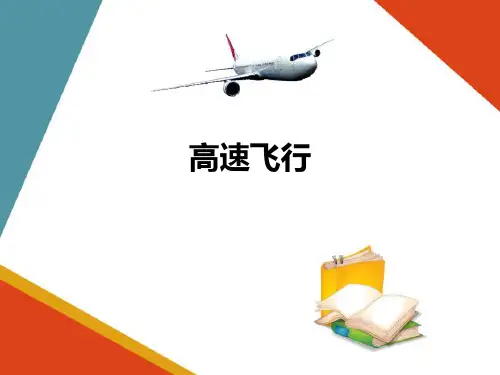 飞行速度范围—高速气流特性和激波、膨胀波