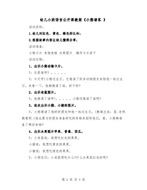 幼儿小班语言公开课教案《小熊请客 》（2篇）