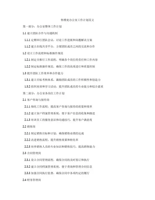 售楼处办公室工作计划范文