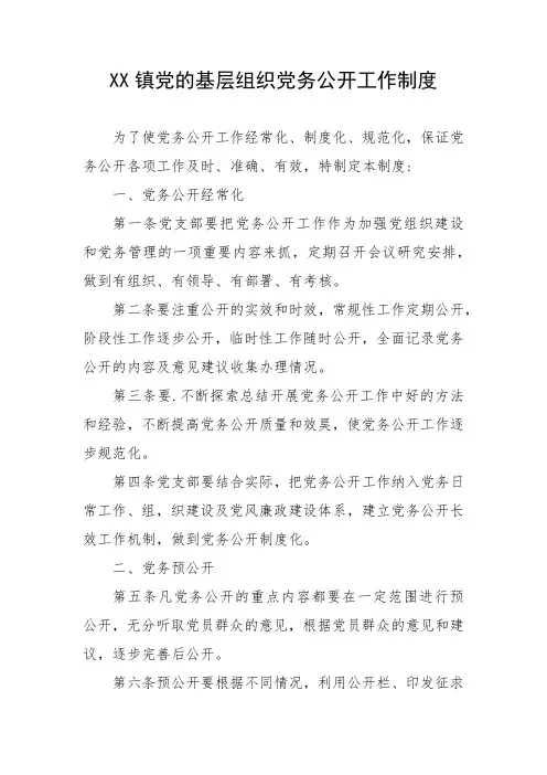 XX镇党的基层组织党务公开工作制度
