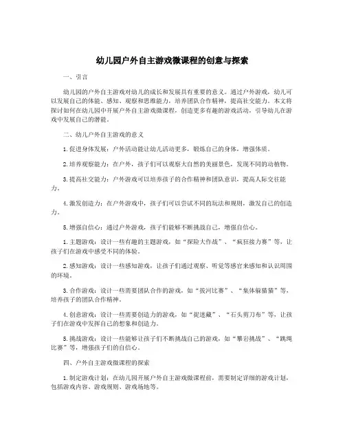 幼儿园户外自主游戏微课程的创意与探索