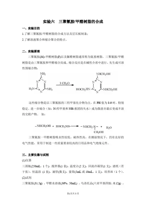 三聚氰胺甲醛树脂的合成(含思考题答案)