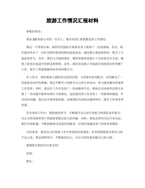 旅游工作情况汇报材料