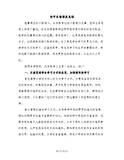 初中生物课改总结（2篇）