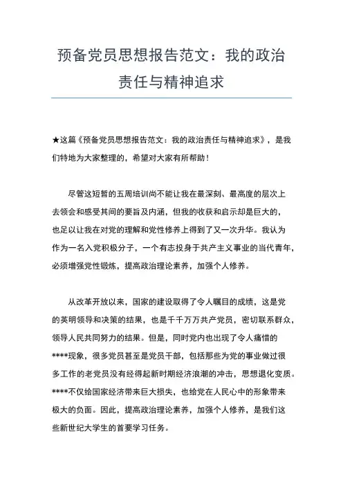 2019年最新三季度预备党员思想汇报范本思想汇报文档【五篇】