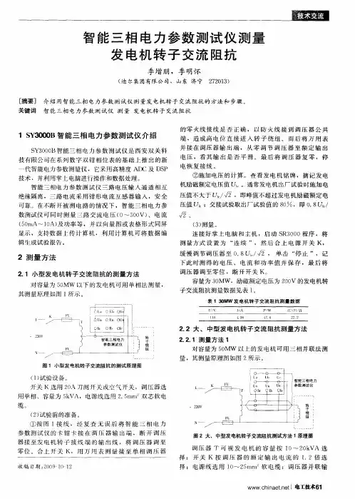 智能三相电力参数测试仪测量发电机转子交流阻抗