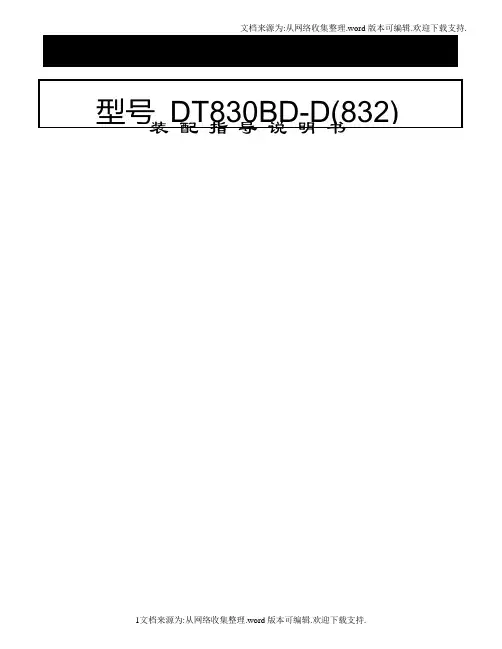 数字万用表套件830BD832装配指导说明