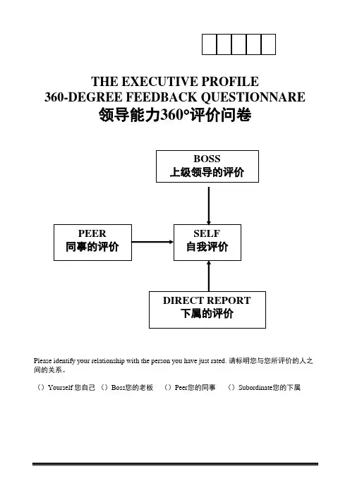 领导能力360度评价问卷中英文对照版