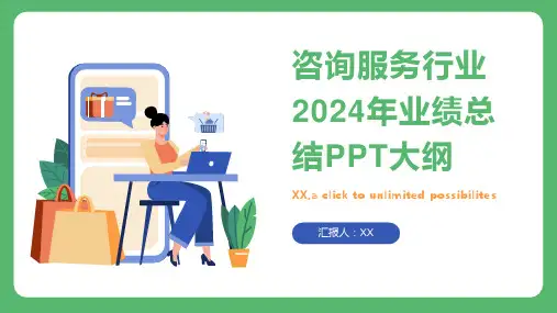 咨询服务行业2024年业绩总结PPT模板