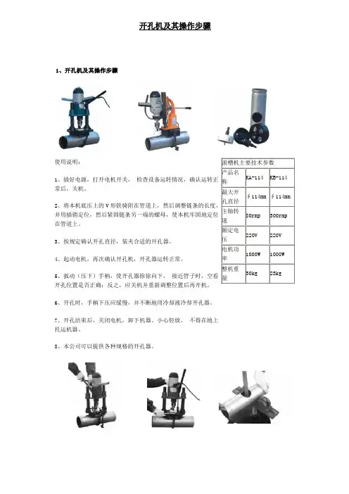 开孔机及其操作步骤