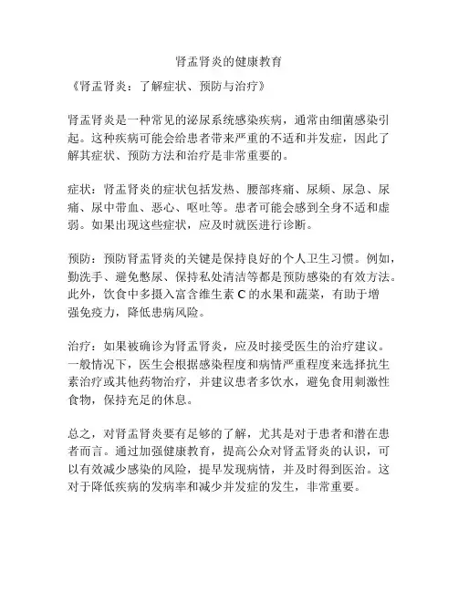 肾盂肾炎的健康教育