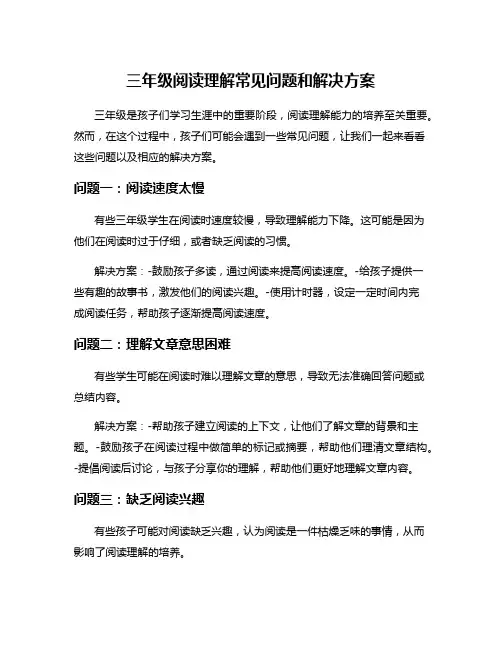 三年级阅读理解常见问题和解决方案
