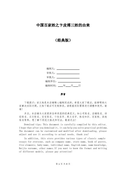 中国百家姓之卞皮傅三姓的由来