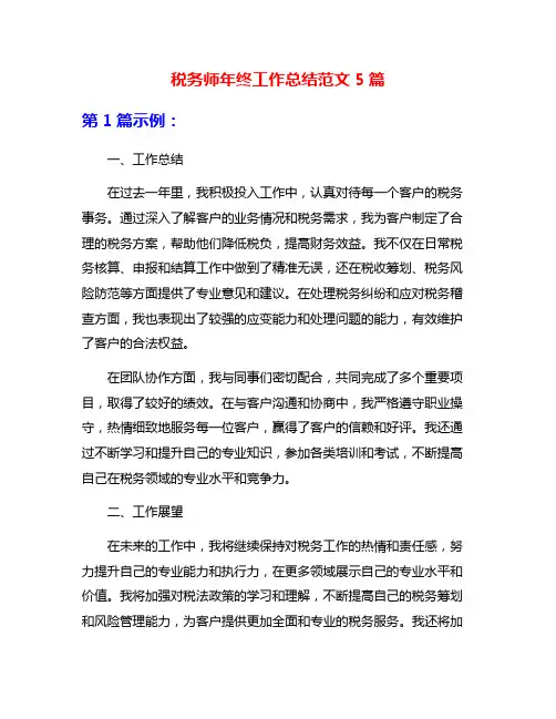 税务师年终工作总结范文5篇