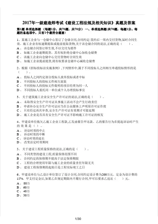 2017年一级建造师建设工程法规及相关知识真题及答案