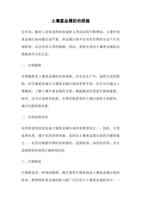 土壤重金属防治措施