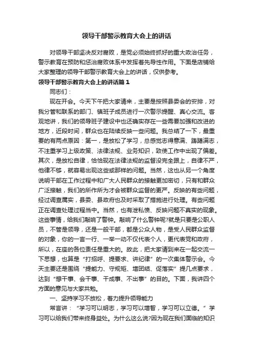 领导干部警示教育大会上的讲话