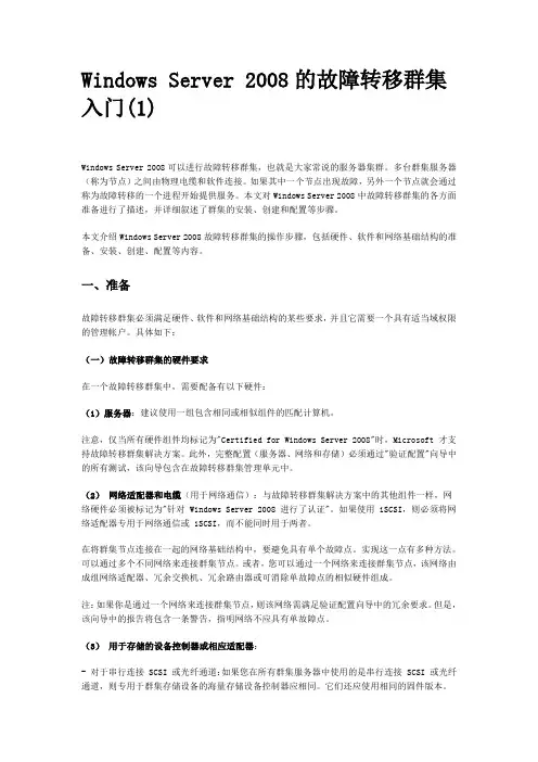 Windows Server 2008的故障转移群集入门