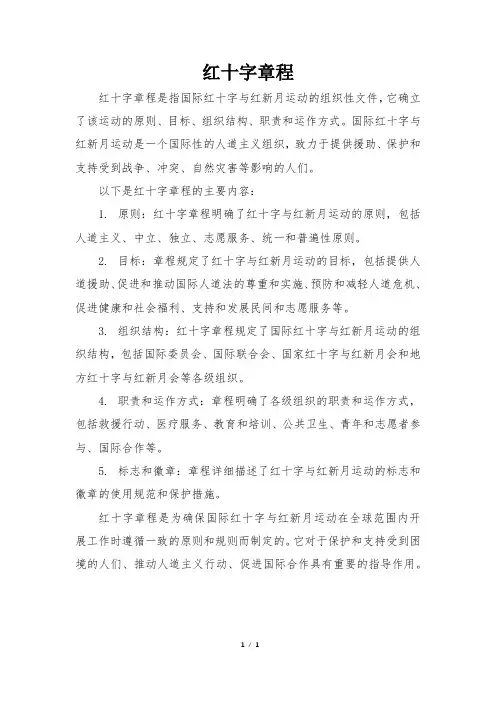 红十字章程